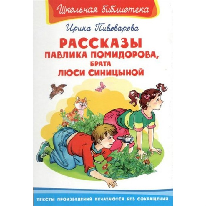 Рассказы Павлика Помидорова, брата Люси Синицыной. Пивоварова И.М. XKN647371 - фото 545474