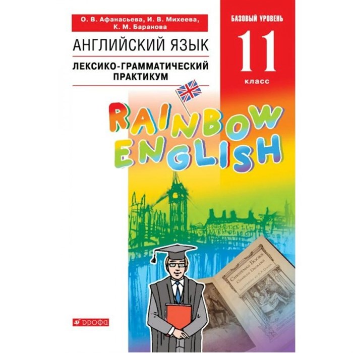 Английский язык. 11 класс. Лексико - грамматический практикум. Базовый уровень. Практикум. Афанасьева О.В. Дрофа XKN1627853 - фото 545482