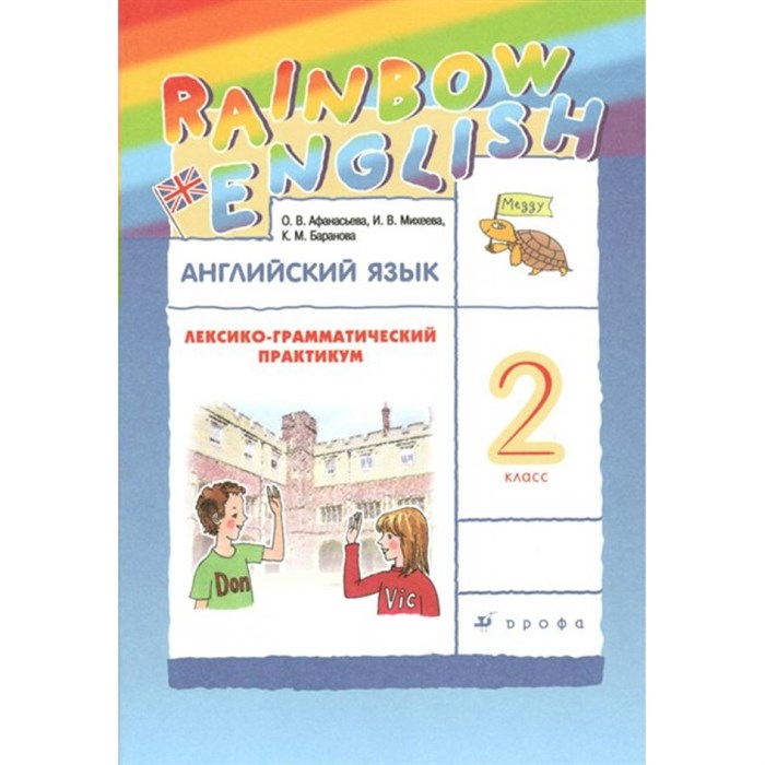 Английский язык. 2 класс. Лексико - грамматический практикум. Практикум. Афанасьева О.В. Дрофа XKN1402841 - фото 545483