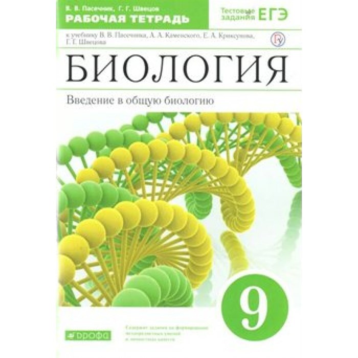 Биология. Введение в общую биологию. 9 класс. Рабочая тетрадь к учебнику В. В. Пасечника, А. А. Каменского. 2021. Пасечник В.В. Дрофа XKN1548758 - фото 545485