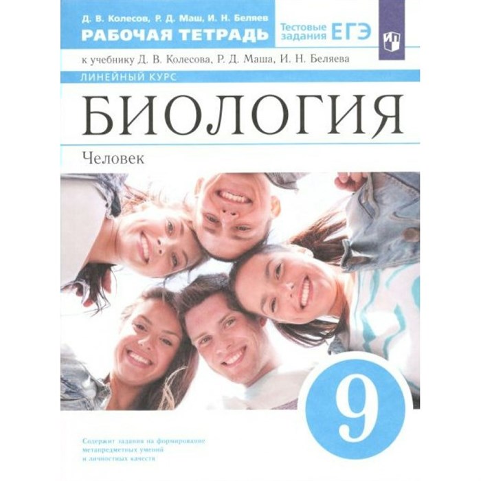 Биология. Человек. 9 класс. Рабочая тетрадь к учебнику Д. В. Колесова. 2021. Колесов Д.В. Просвещение XKN1716251 - фото 545487