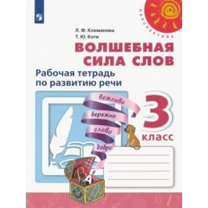 Волшебная сила слов. 3 класс. Рабочая тетрадь по развитию речи. 2021. Климанова Л.Ф. Просвещение XKN1567544 - фото 545488