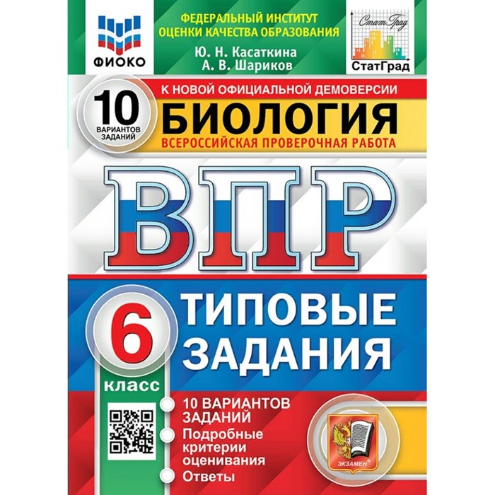 ВПР. Биология. 6 класс. Типовые задания. 10 вариантов заданий. Подробные критерии оценивания. Ответы. ФИОКО. Новый. Проверочные работы. Касаткина Ю.Н. Экзамен XKN1884079 - фото 545490