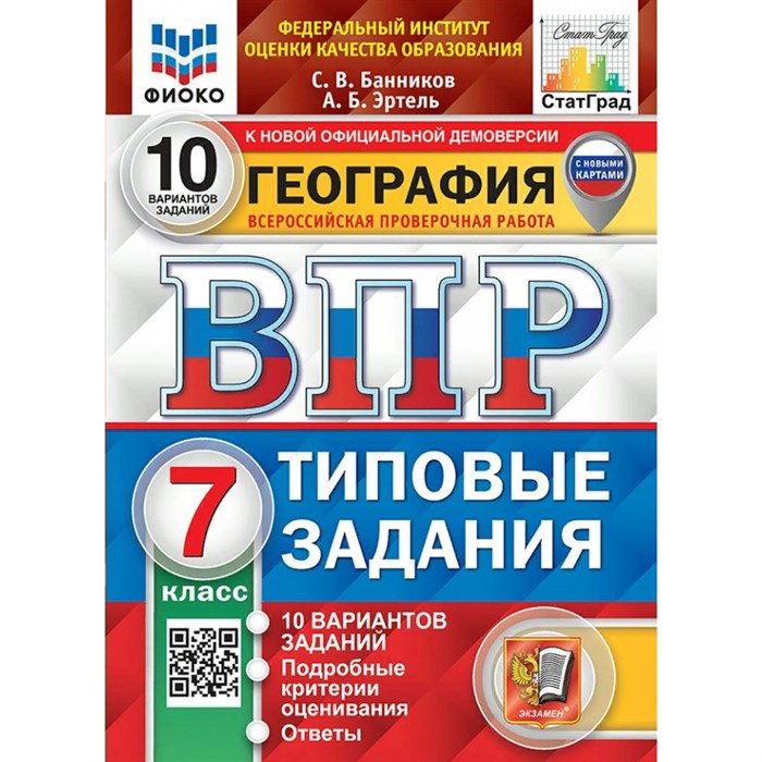 ВПР. География. 7 класс. Типовые задания. 10 вариантов заданий. Подробные критерии оценивания. Ответы. ФИОКО. С новыми картами. Проверочные работы. Банников С.В. Экзамен XKN1883758 - фото 545492