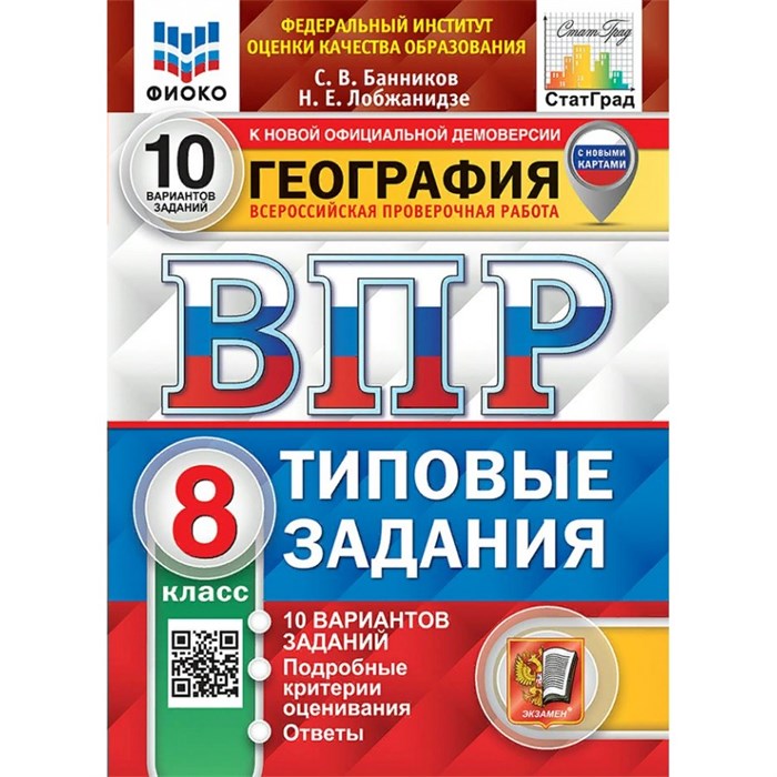 ВПР. География. 8 класс. Типовые задания. 10 вариантов заданий. Подробные критерии оценивания. Ответы. ФИОКО. С новыми картами. Проверочные работы. Банников С.В. Экзамен XKN1883763 - фото 545493