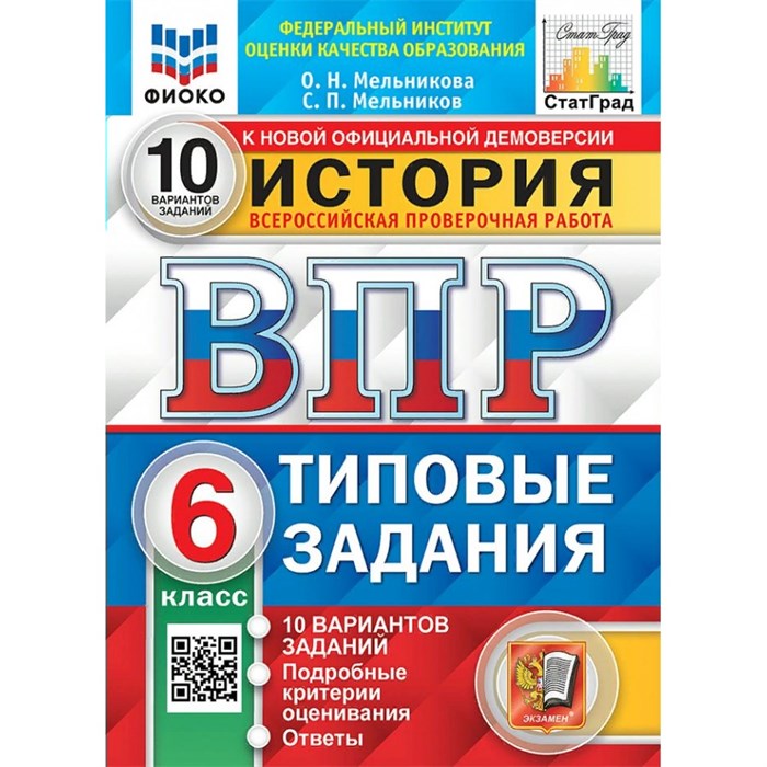 ВПР. История. 6 класс. Типовые задания. 10 вариантов заданий. Подробные критерии оценивания. Ответы. ФИОКО. Новый. Тренажер. Мельникова О.Н. Экзамен - фото 545495