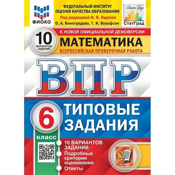 ВПР. Математика. 6 класс. Типовые задания. 10 вариантов заданий. Подробные критерии оценивания. Ответы. ФИОКО. Новый. Проверочные работы. Под ред.Ященко И.В. Экзамен XKN1883772 - фото 545497