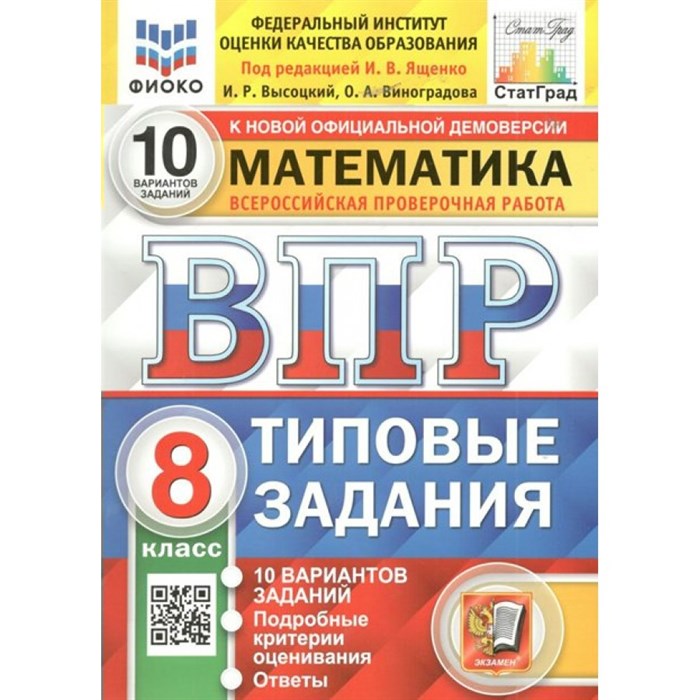 ВПР. Математика. 8 класс. Типовые задания. 10 вариантов заданий. Подробные критерии оценивания. Ответы. ФИОКО. Проверочные работы. Под ред.Ященко И.В. Экзамен XKN1708282 - фото 545498