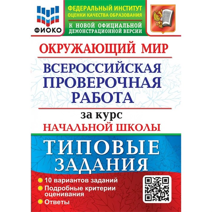 ВПР. Окружающий мир. За курс начальной школы. Типовые задания. ФИОКО. 10 вариантов. Подробные критерии оценивания. Ответы. Проверочные работы. Волкова Е.В. Экзамен XKN1626420 - фото 545500