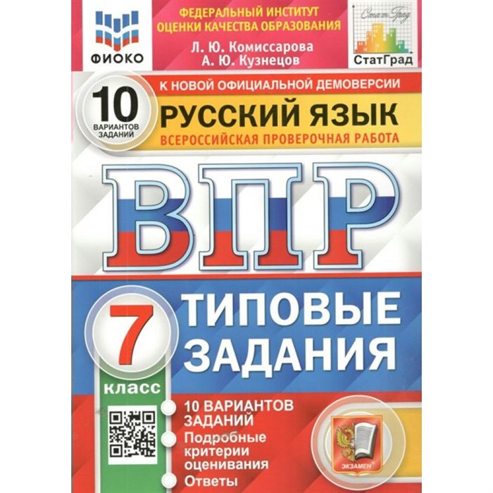 ВПР. Русский язык. 7 класс. Типовые задания. 10 вариантов заданий. Подробные критерии оценивания. Ответы. ФИОКО. Проверочные работы. Комиссарова Л.Ю. Экзамен XKN1581130 - фото 545503