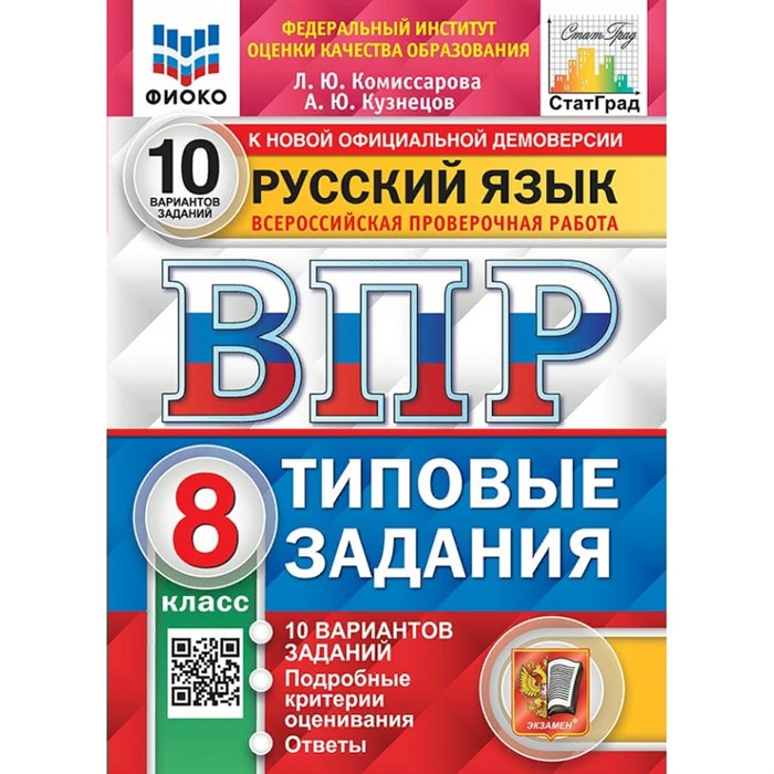 ВПР. Русский язык. 8 класс. Типовые задания. 10 вариантов заданий. Подробные критерии оценивания. Ответы. ФИОКО. Проверочные работы. Комиссарова Л.Ю. Экзамен XKN1679152 - фото 545504