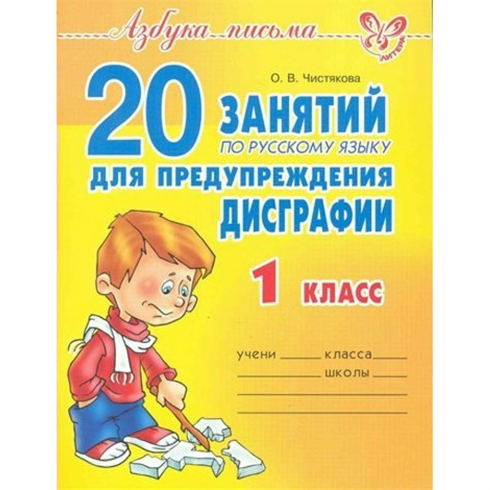 20 занятий по русскому языку для предупреждения дисграфии. 1 класс. Сборник упражнений. Чистякова О.В. Литера XKN647172 - фото 545525