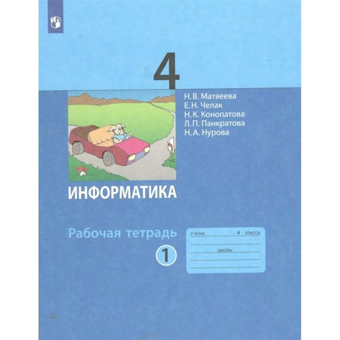 Информатика. 4 класс. Рабочая тетрадь. Часть 1. 2022. Матвеева Н.В. Просвещение XKN1785140 - фото 545526