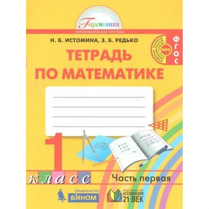 Математика. 1 класс. Рабочая тетрадь. Часть 1. 2021. Истомина Н.Б. Ассоциация 21 век XKN1643423 - фото 545530