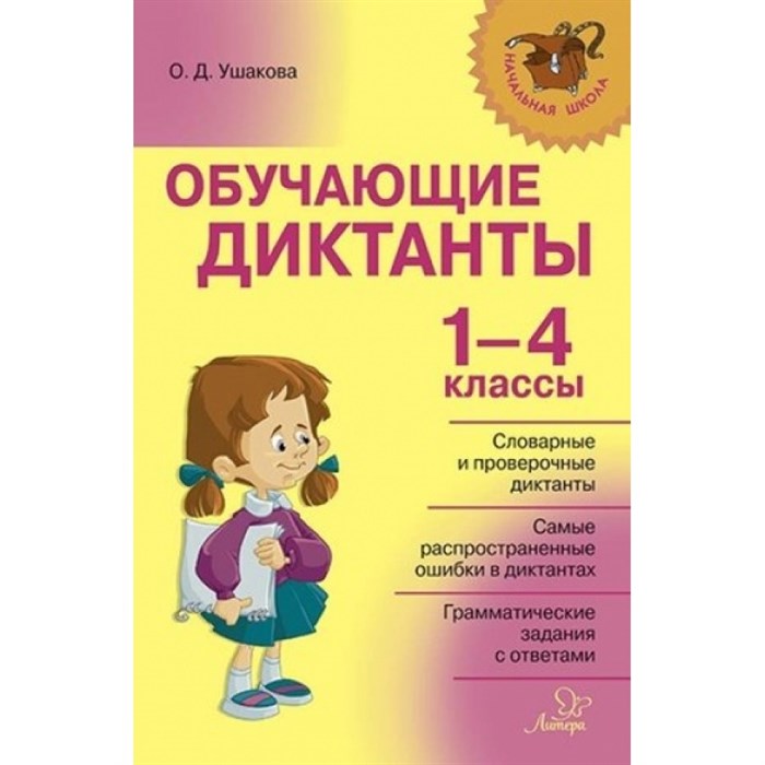 Обучающие диктанты. 1 - 4 класс. Сборник Диктантов. Ушакова О.Д. Литера XKN1456241 - фото 545532