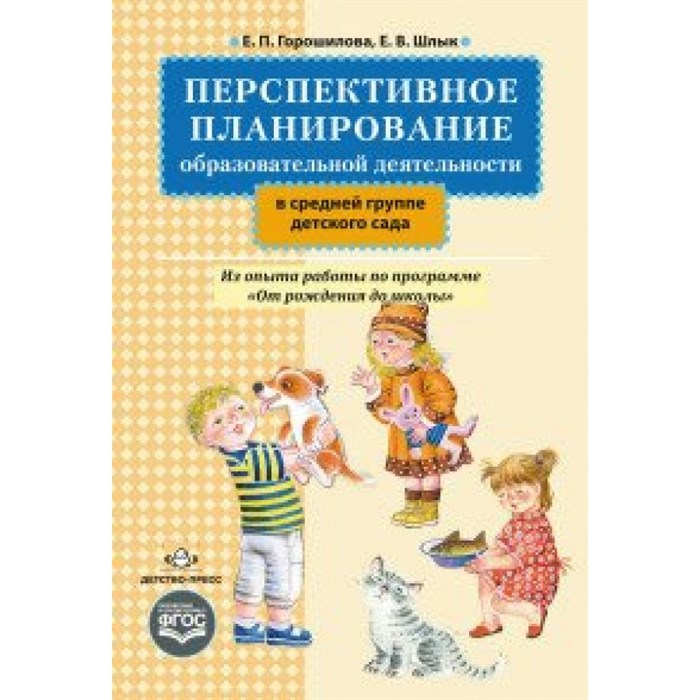 Перспективное планирование образовательной деятельности в средней группе детского сада. Из опыта работы по прогромме "От рождения до школы". Горошилова Е.П. XKN1267189 - фото 545535