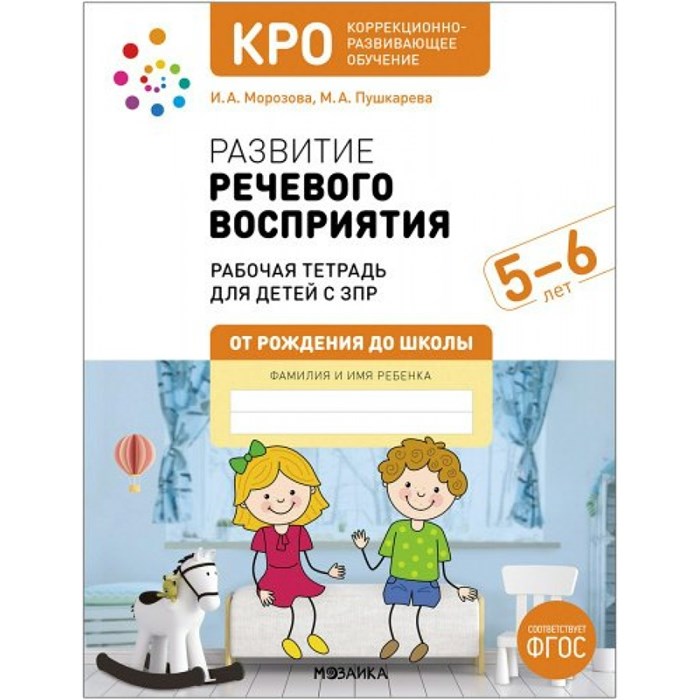 Развитие речевого восприятия. Рабочая тетрадь для детей с ЗПР 5 - 6 лет. Морозова И.А. XKN1838723 - фото 545539