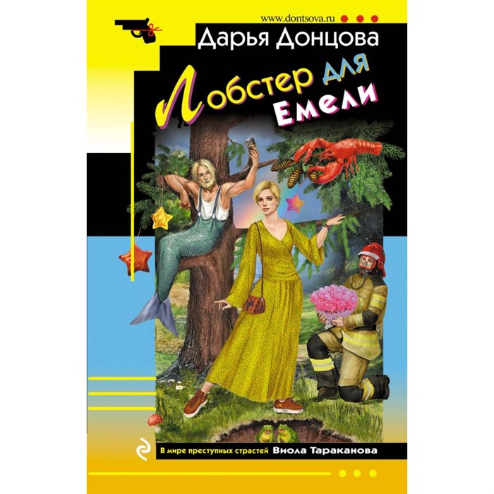 Лобстер для Емели. Донцова Д.А. XKN1881649 - фото 545555