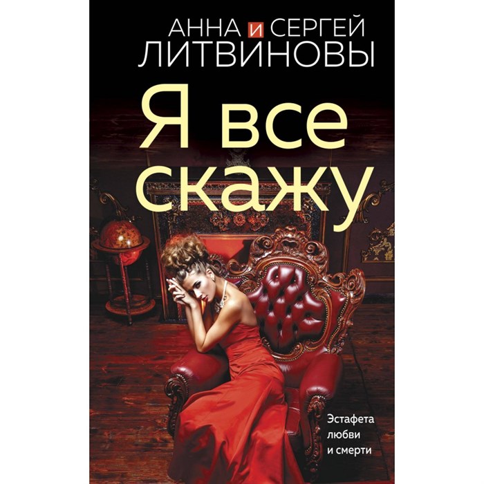 Я все скажу. Литвиновы А.В. и С.В. XKN1876304 - фото 545570