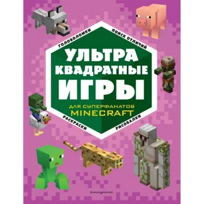 УЛЬТРАквадратные игры для суперфанатов Minecraft. Головоломки, поиск отличий, раскраска, рисовалки. - фото 545577