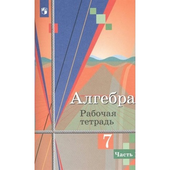 Алгебра. 7 класс. Рабочая тетрадь к учебнику Ю. М. Колягина. Часть 1. 2023. Колягин Ю.М. Просвещение XKN1793947 - фото 545582