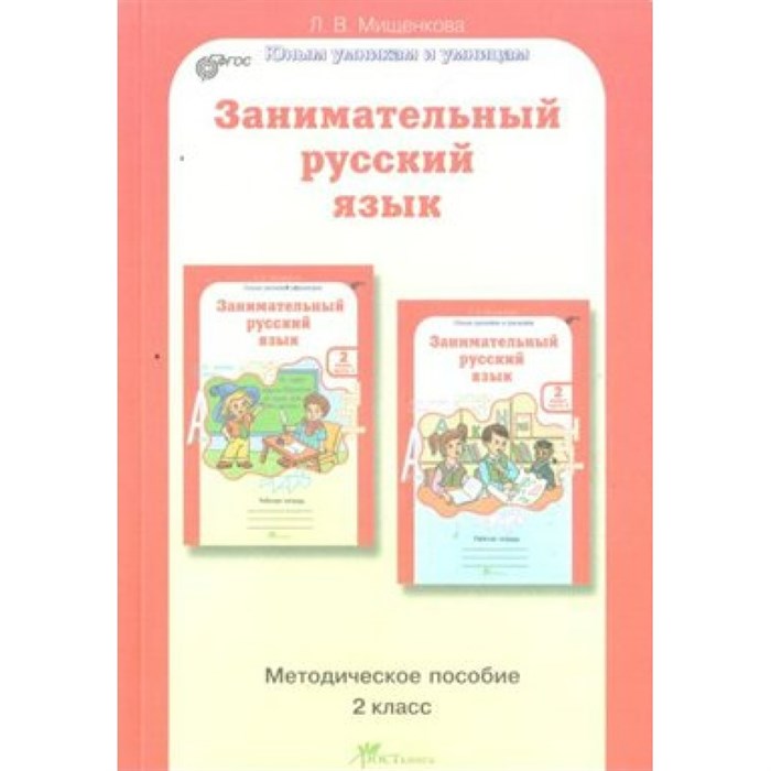 Занимательный русский язык. 2 класс. Методическое пособие. Методическое пособие(рекомендации). Мищенкова Л.В. РОСТкнига XKN850595 - фото 545587