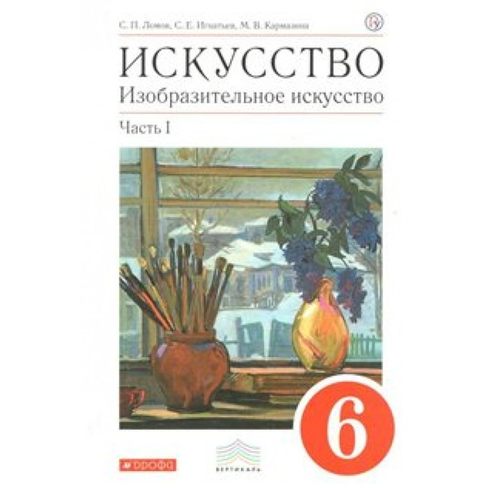 Искусство. Изобразительное искусство. 6 класс. Учебник. Часть 1. 2019. Ломов С.П. Дрофа XKN1467460 - фото 545605