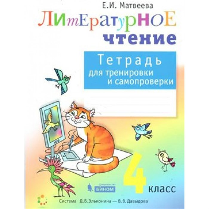 Литературное чтение. 4 класс. Тетрадь для тренировки и самопроверки. Рабочая тетрадь. Матвеева Е.И. Бином XKN1573617 - фото 545608