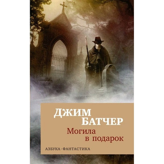 Архивы Дрездена: Могила в подарок. Дж. Батчер XKN1889999 - фото 545612