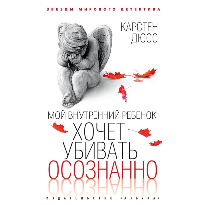 Мой внутренний ребенок хочет убивать осознанно. К. Дюсс XKN1845047 - фото 545629