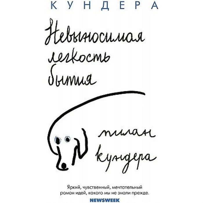 Невыносимая легкость бытия. М. Кундера XKN1812336 - фото 545630