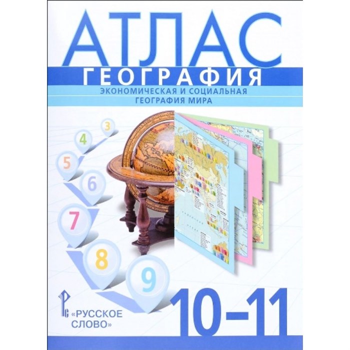 География. Экономическая и социальная география мира. 10 - 11 классы. Атлас. 2021. Фетисов А. Русское слово XKN1239553 - фото 545650