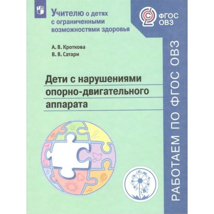 Дети с нарушениями опорно - двигательного аппарата. Кроткова А.В. XKN1521648 - фото 545651