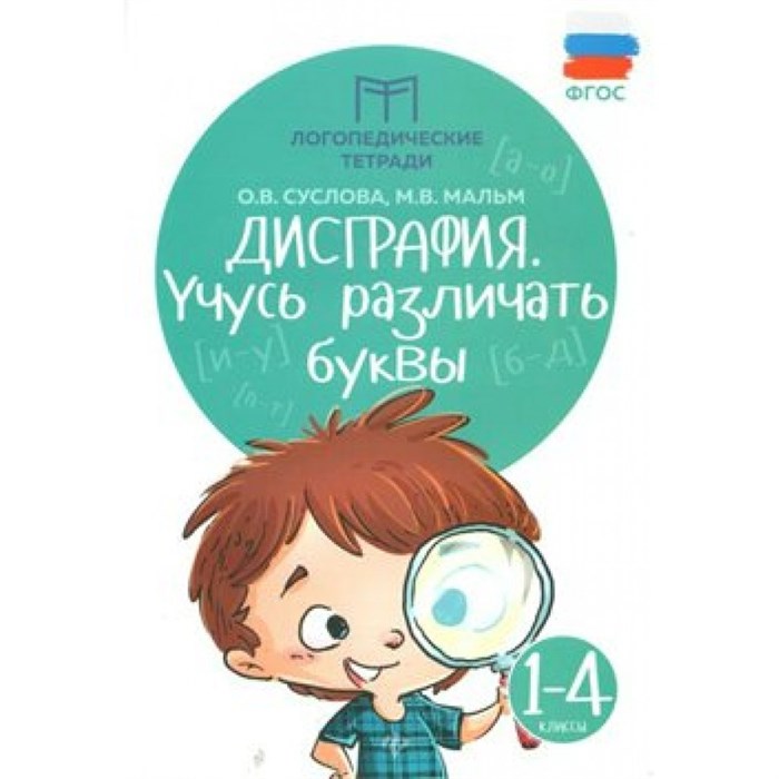 Дисграфия. Учусь различать буквы. 1 - 4 классы. Суслова О.В. XKN1324199 - фото 545652