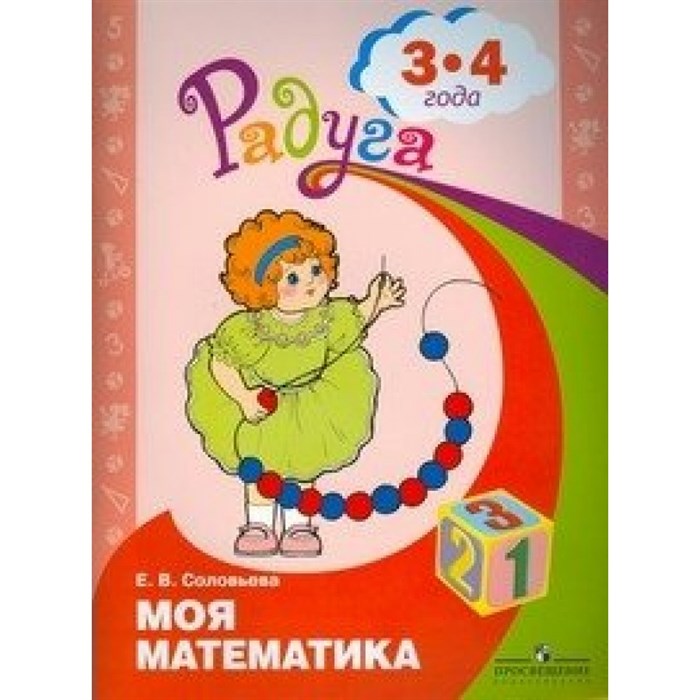 Моя математика. Развивающая книга 3 - 4 лет. Соловьева Е.В. XKN536485 - фото 545654