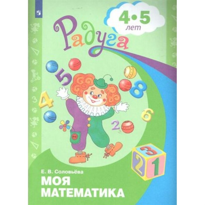 Моя математика. Развивающая книга 4 - 5 лет. Соловьева Е.В. XKN257348 - фото 545655