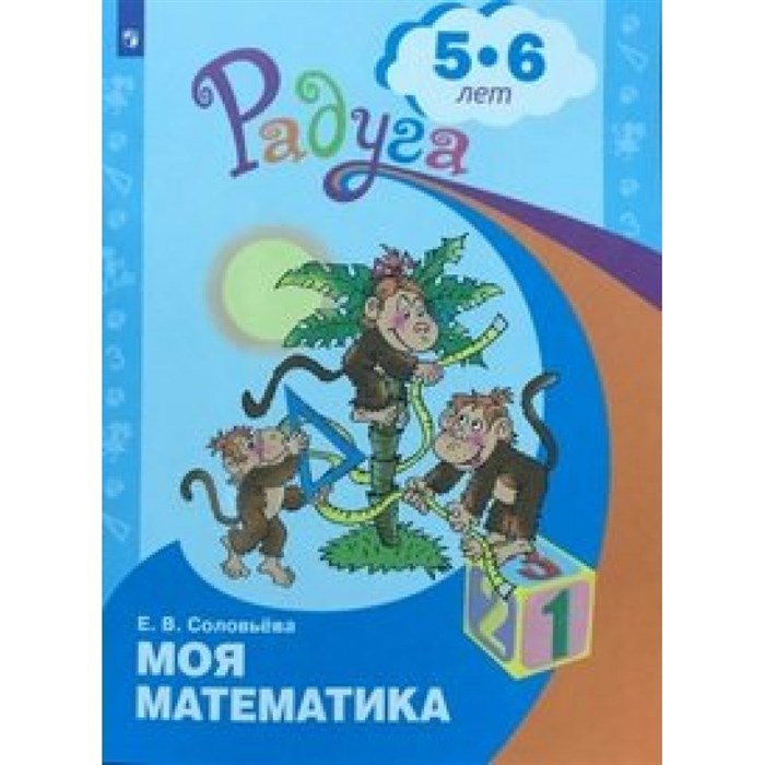 Моя математика. Развивающая книга для детей 5 - 6 лет. Соловьева Е.В. XKN551088 - фото 545656