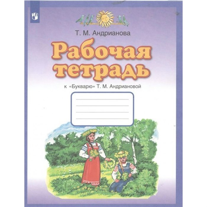 Рабочая тетрадь к "Букварю" Т. М. Андриановой. 1 класс. 2022. Андрианова Т.М. Просвещение XKN1792623 - фото 545662