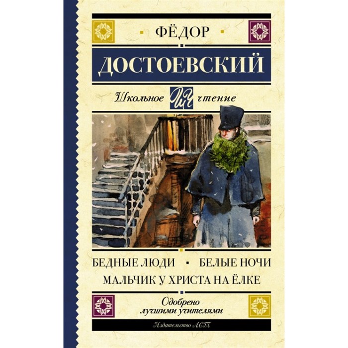 Бедные люди. Белые ночи. Мальчик у Христа на елке. Достоевский Ф.М. XKN1393302 - фото 545665