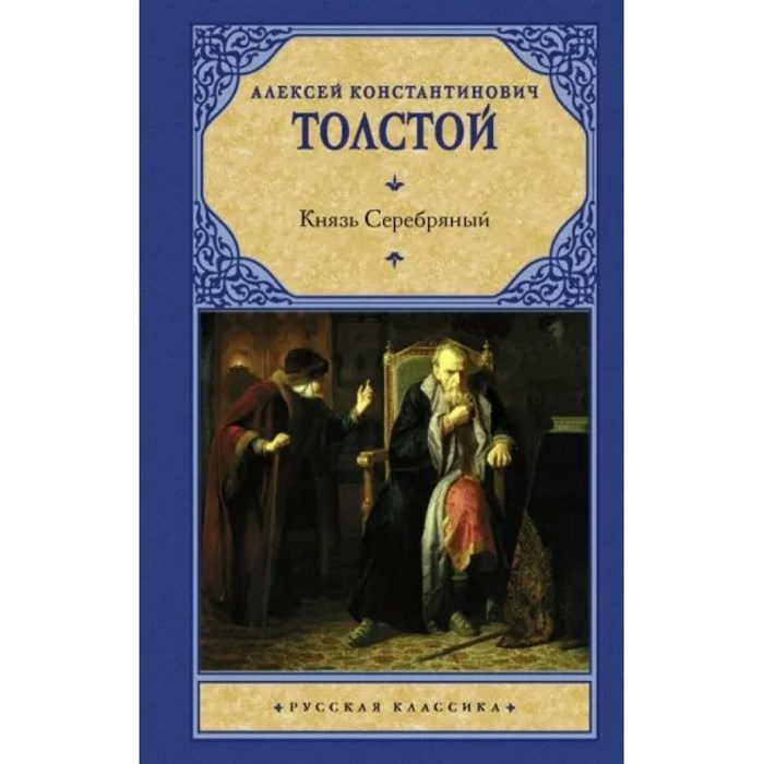 Князь Серебряный. Толстой А.К. XKN1785289 - фото 545685