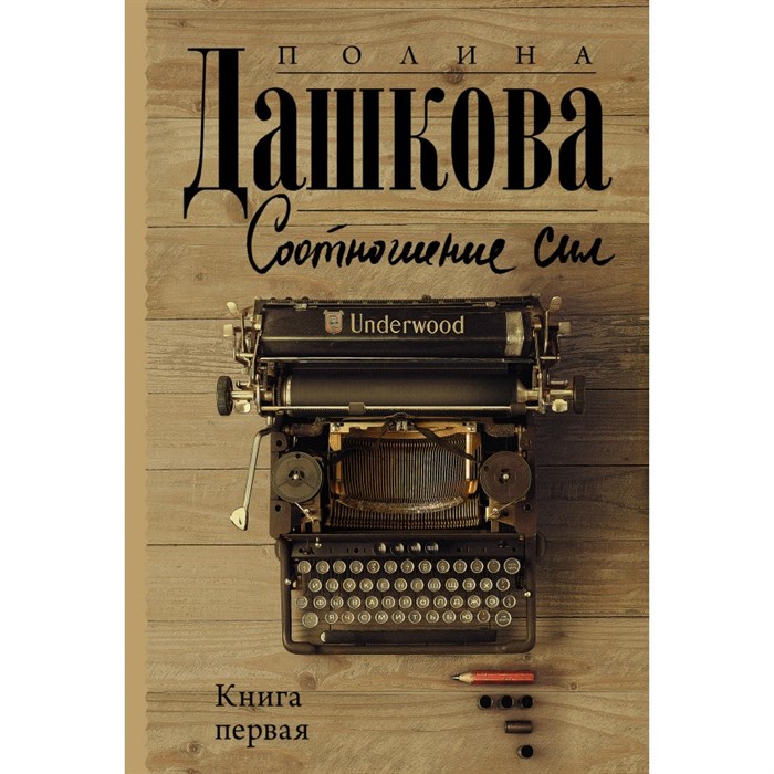 Соотношение сил. Книга 1. Дашкова П.В. XKN1829382 - фото 545704