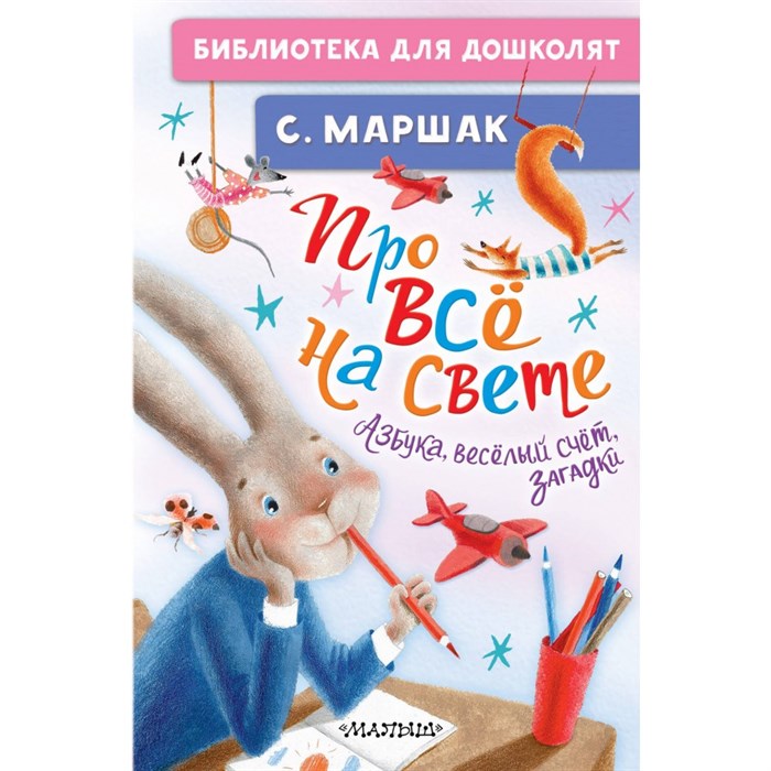 Про все на свете. Азбука, веселый счет, загадки. Маршак С.Я. XKN1883473 - фото 545745