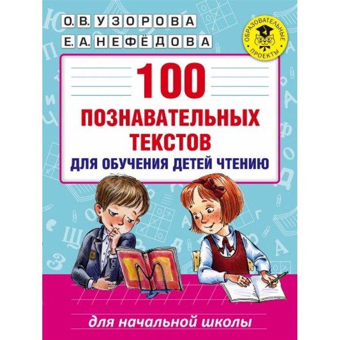 100 познавательных текстов для обучения детей чтению для начальной школы. Практикум. Узорова О.В. АСТ XKN1260241 - фото 545767