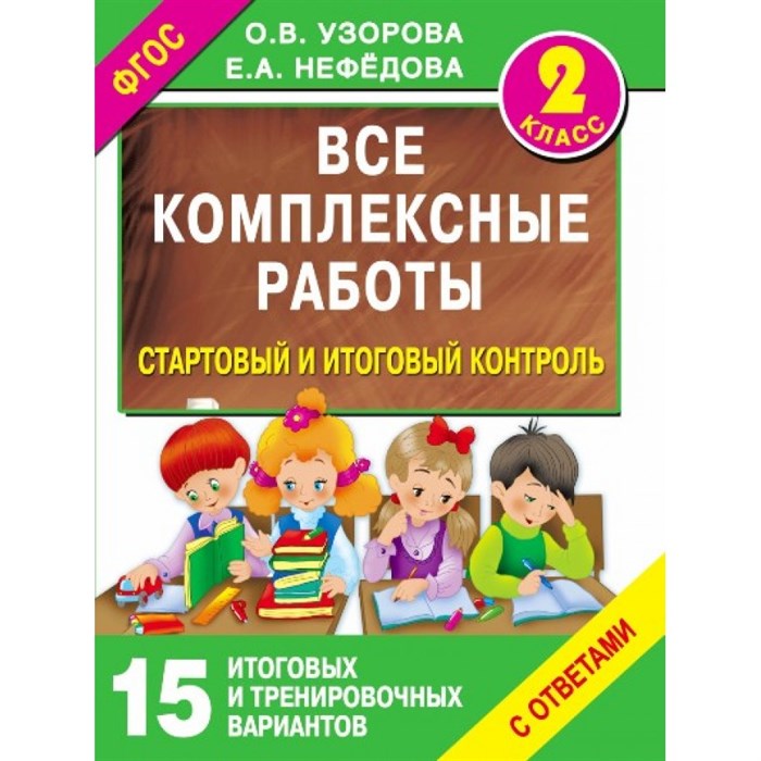 Все комплексные работы. 2 класс. Стартовый и итоговый контроль с ответами. 15 итоговых и тренировочных вариантов с ответами. Комплексные работы. Узорова О.В. АСТ XKN1214078 - фото 545769