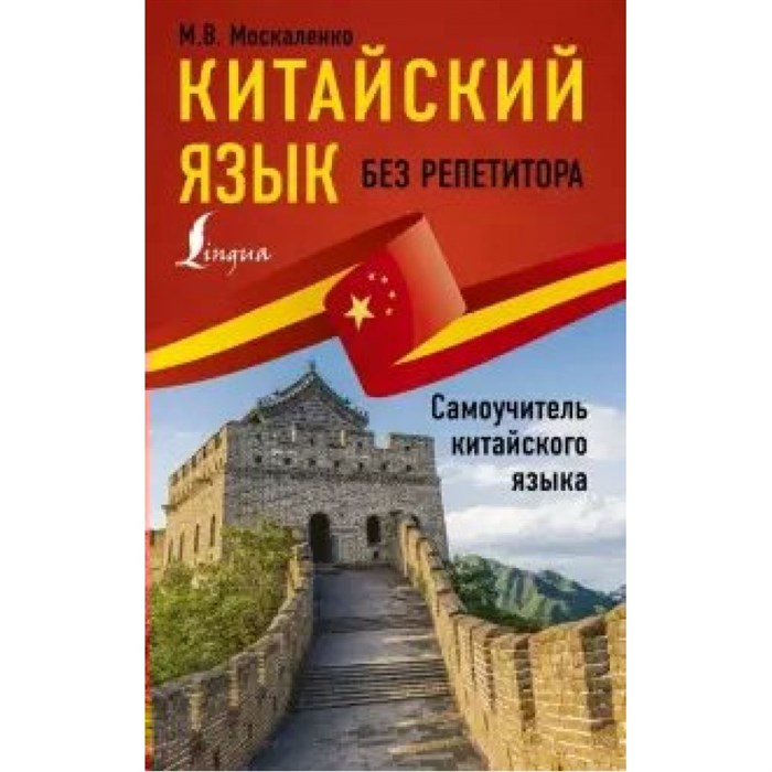 Китайский язык без репетитора. Самоучитель китайского языка. Москаленко М.В. - фото 545777