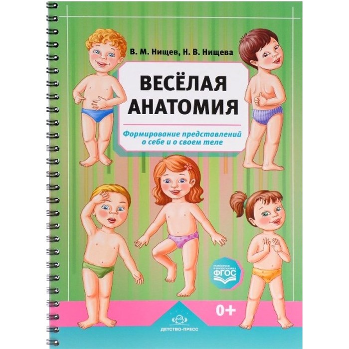 Веселая анатомия.Формирование представлений о себе и своем теле. Нищев В.М. XKN1208507 - фото 545783