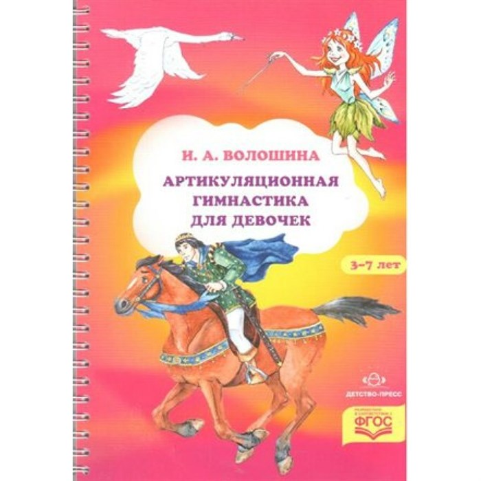 Артикуляционная гимнастика для девочек. 3 - 7 лет. Волошина И.А. XKN1043920 - фото 545784