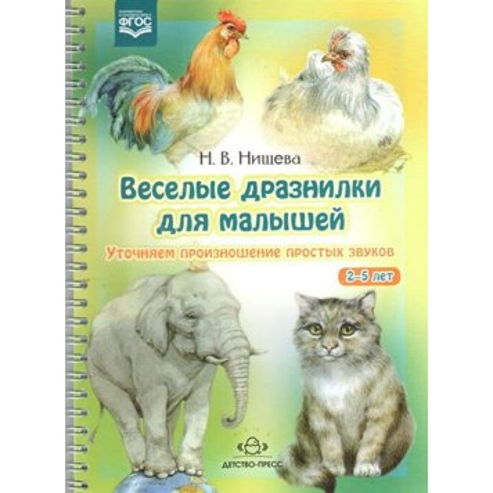 Веселые дразнилки для малышей. 2 - 5 лет. Уточняем произношение простых звуков. Нищева Н.В. XKN989283 - фото 545786