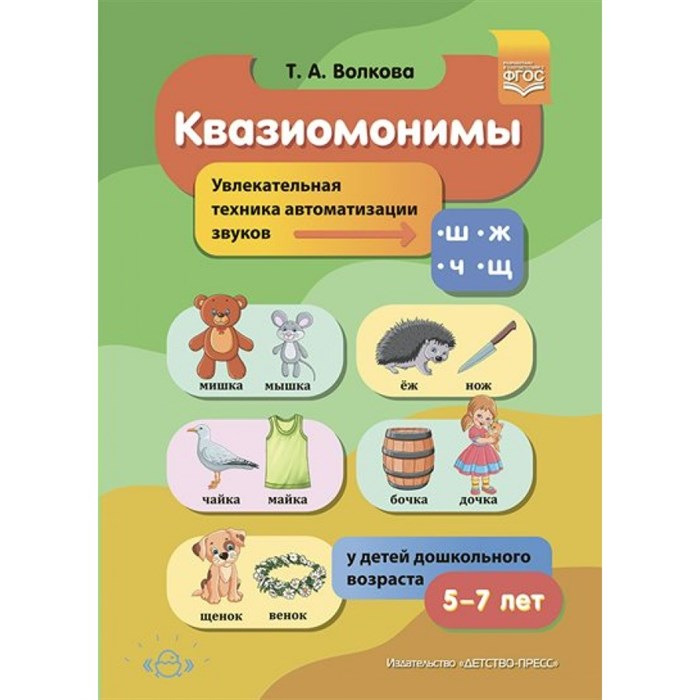 Квазиомонимы. Увлекательная техника автоматизации звуков  [ш], [ж], [ч], [щ] у детей дошкольного возраста 5 - 7 лет. Волкова Т.А. XKN1781557 - фото 545792