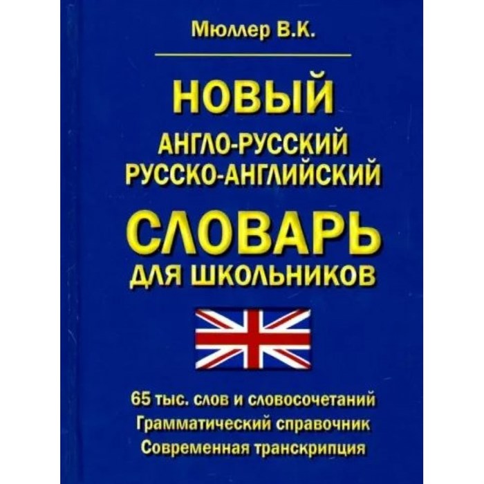 Новый англо - русский русско - английский словарь для школьников. 65 000 слов и словосочетаний. Мюллер В.К. - фото 545797